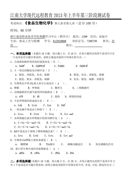 江大《食品生物化学》第三次离线作业