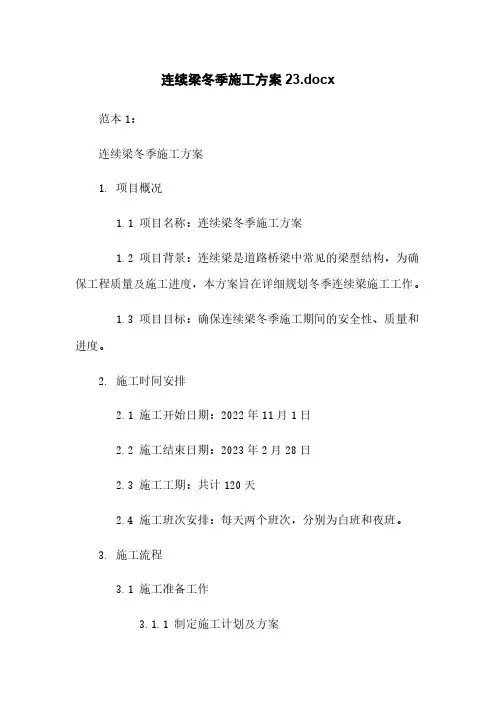 连续梁冬季施工方案23.docx