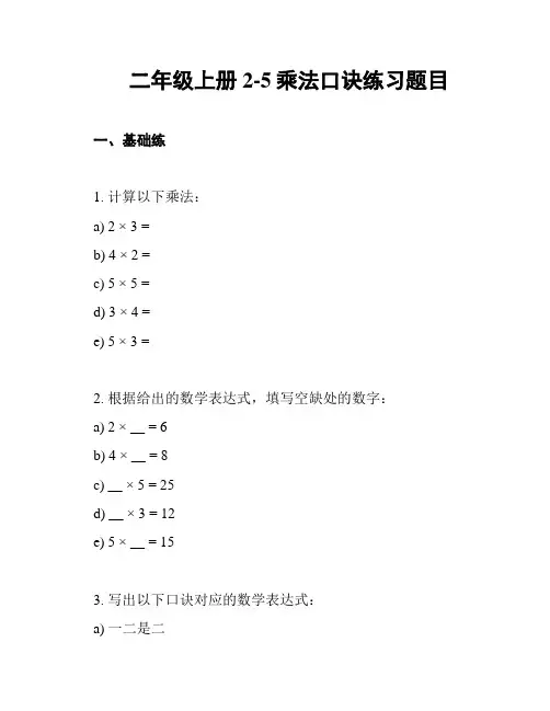二年级上册2-5乘法口诀练习题目