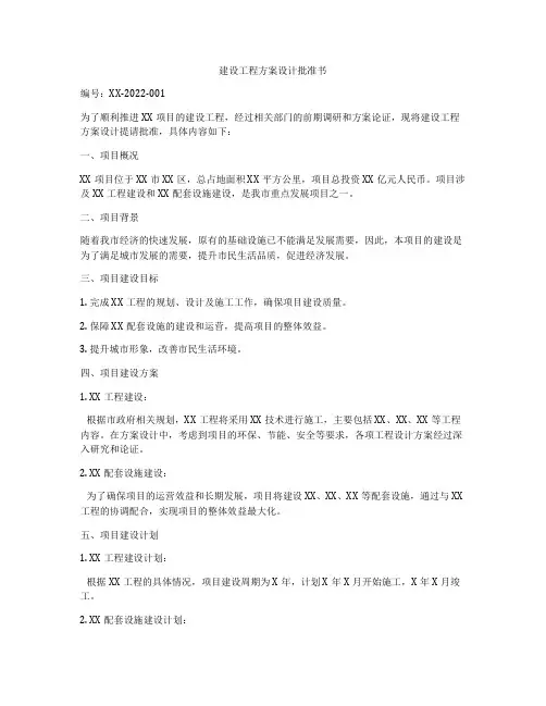 建设工程方案设计批准书