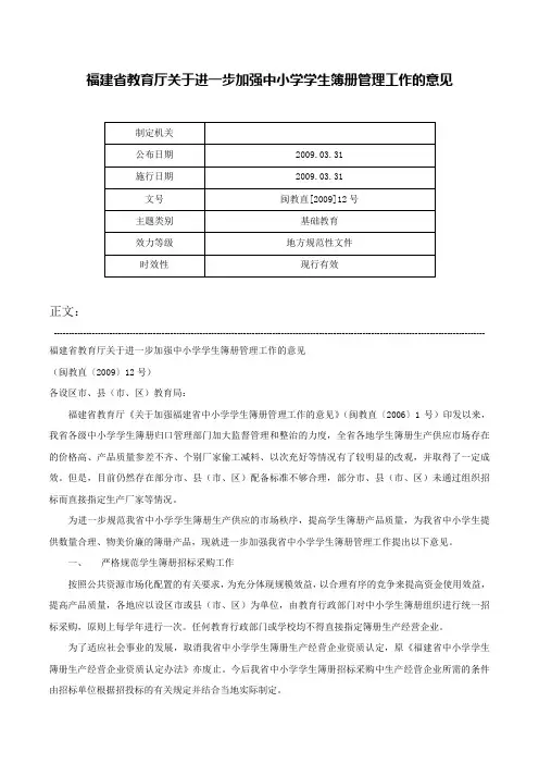 福建省教育厅关于进一步加强中小学学生簿册管理工作的意见-闽教直[2009]12号