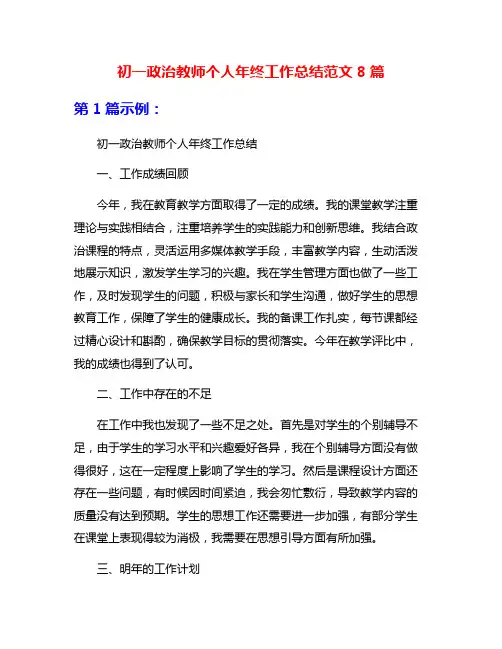 初一政治教师个人年终工作总结范文8篇