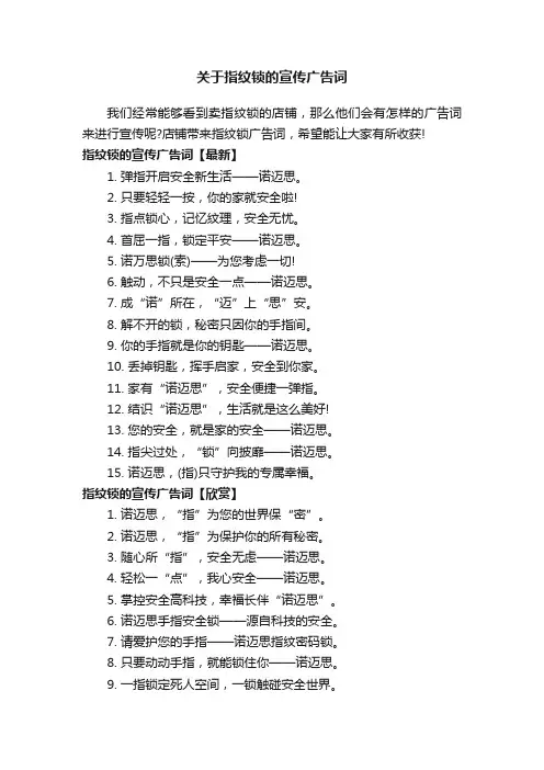 关于指纹锁的宣传广告词