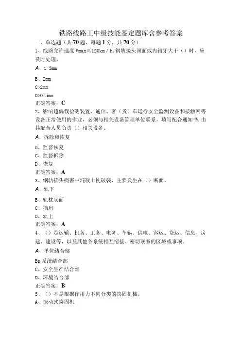 铁路线路工中级技能鉴定题库含参考答案