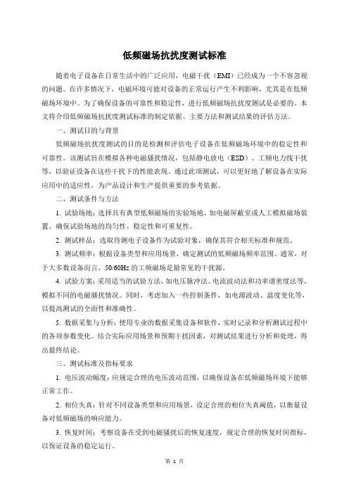 低频磁场抗扰度测试标准