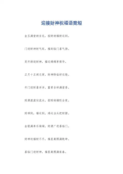迎接财神祝福语简短