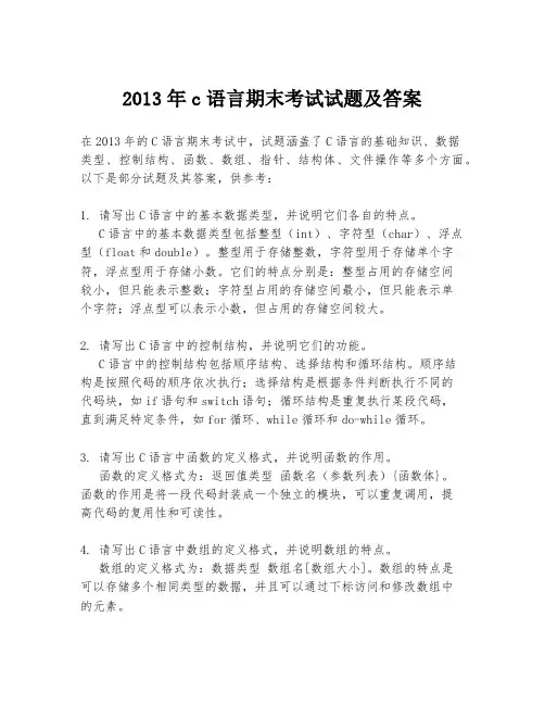 2013年c语言期末考试试题及答案