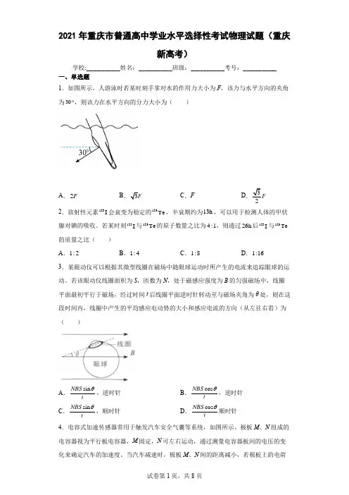 2021年重庆市普通高中学业水平选择性考试物理试题(重庆新高考)(含答案解析)