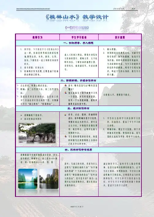 《桂林山水》表格式教学设计