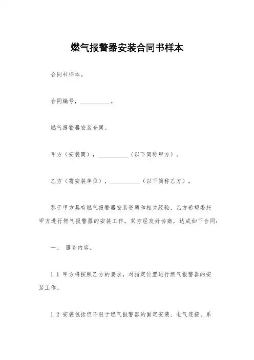 燃气报警器安装合同书样本