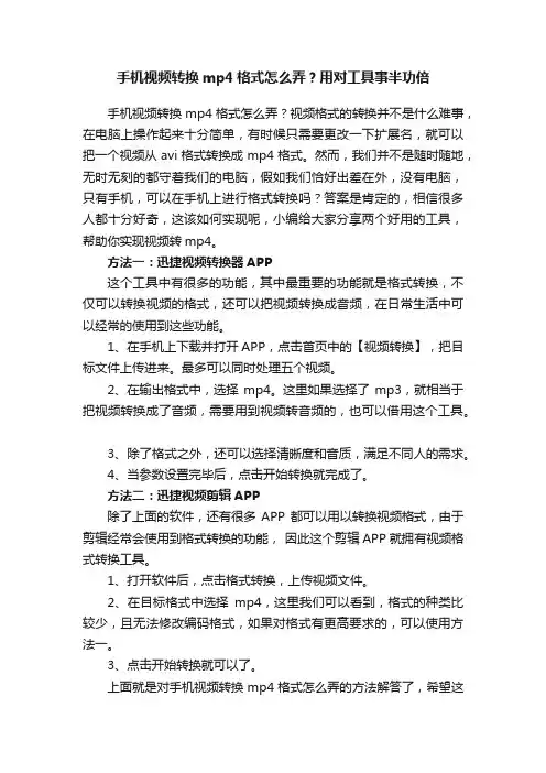 手机视频转换mp4格式怎么弄？用对工具事半功倍