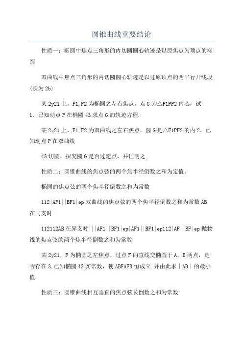 圆锥曲线重要结论