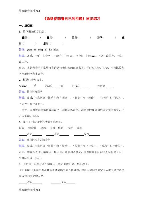 【配套K12】八年级语文上册 第二单元 第8课《始终眷念着自己的祖国》同步练习 苏教版