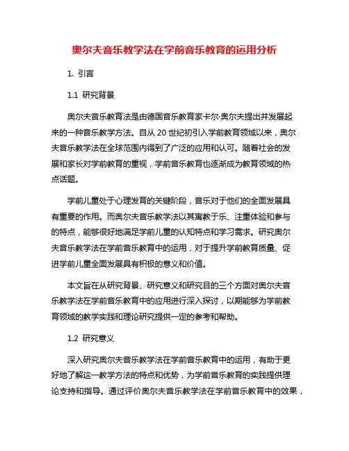 奥尔夫音乐教学法在学前音乐教育的运用分析