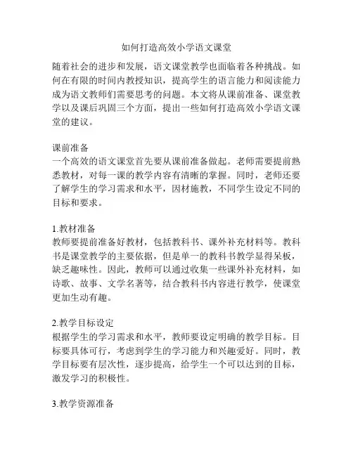 如何打造高效小学语文课堂