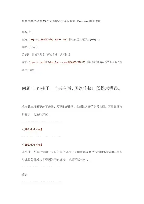 局域网共享错误13个问题解决方法全攻略
