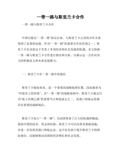  一带一路与斯里兰卡合作 