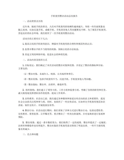 手机使用整治活动总结报告