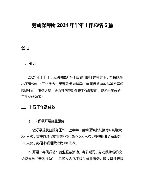 劳动保障所2024年半年工作总结5篇