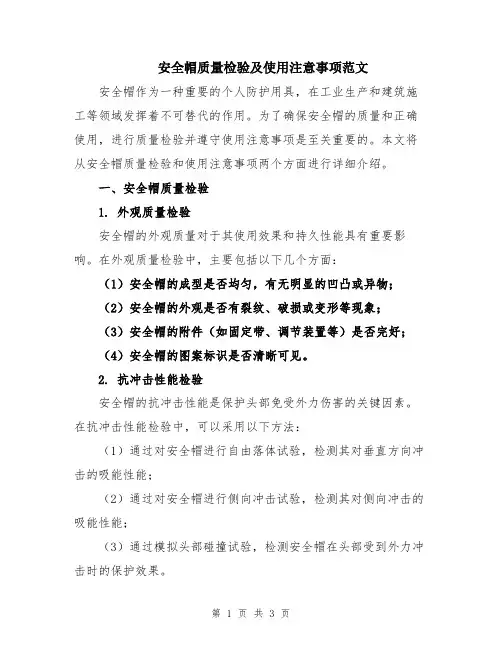 安全帽质量检验及使用注意事项范文