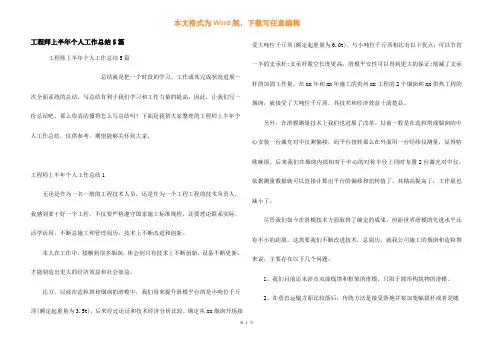 工程师上半年个人工作总结5篇