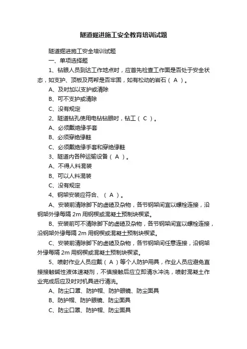 隧道掘进施工安全教育培训试题