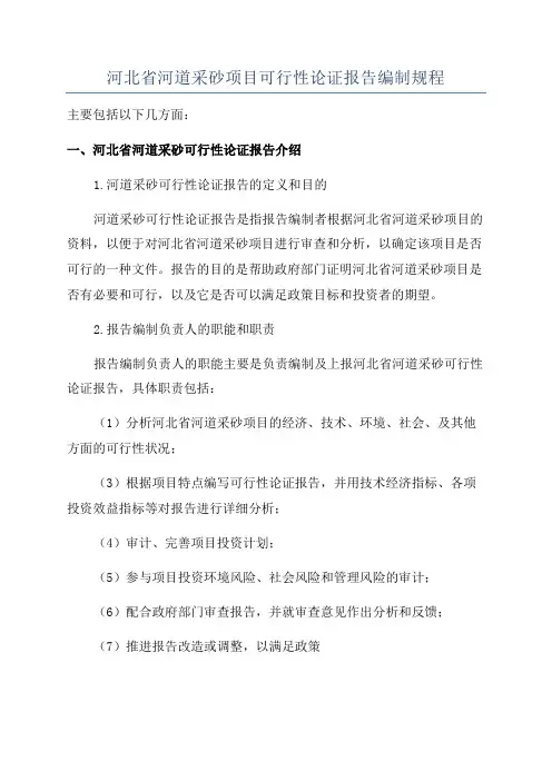 河北省河道采砂项目可行性论证报告编制规程