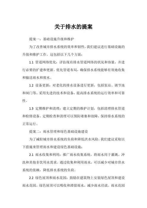 关于排水的提案