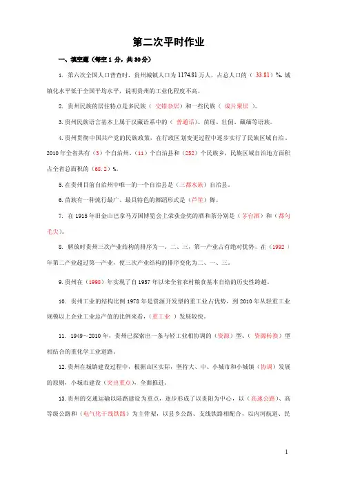 电大开放教育本科《贵州省情教程》第三版平时作业册答案之二