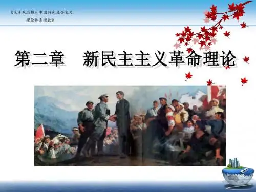 毛概2015年高教修订版第二章新民主主义革命理论课件