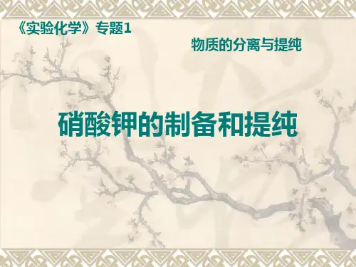 硝酸钾的制备和提纯
