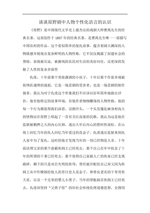 谈谈原野剧中人物个性化语言的认识