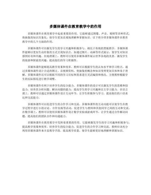 多媒体课件在教育教学中的作用