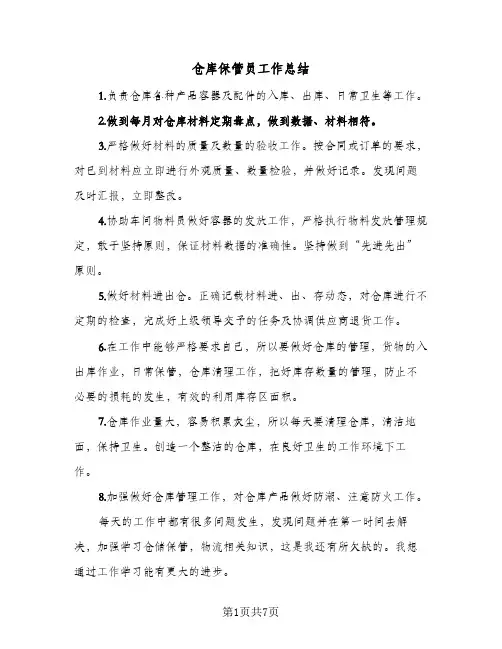 仓库保管员工作总结(4篇)