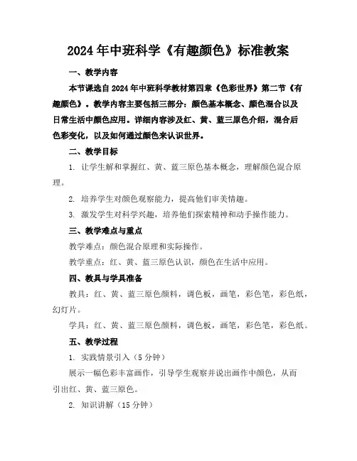 2024年中班科学《有趣的颜色》标准教案