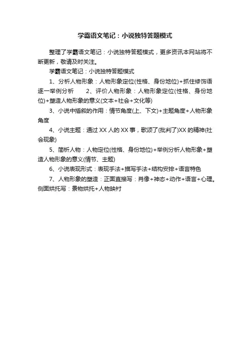 学霸语文笔记：小说独特答题模式