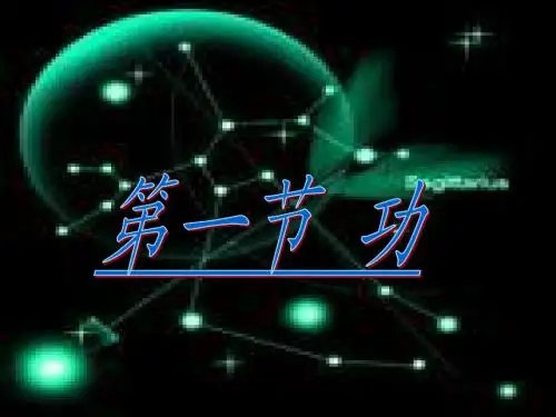 2013年最新人教版八年级物理第十一章第一节《功》PPT课件
