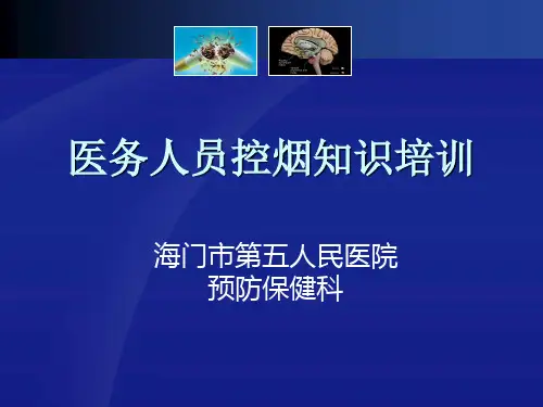 医务人员控烟知识培训