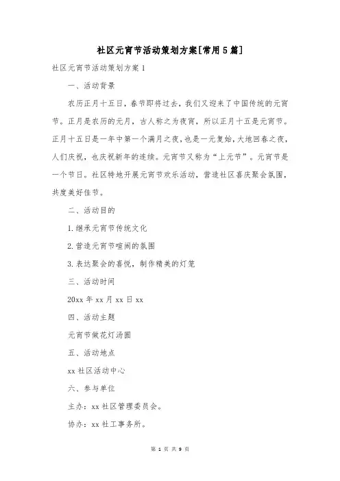社区元宵节活动策划方案[常用5篇]
