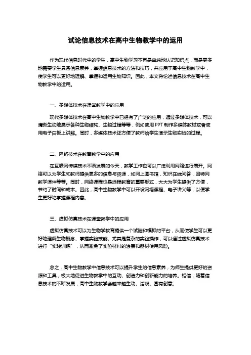 试论信息技术在高中生物教学中的运用