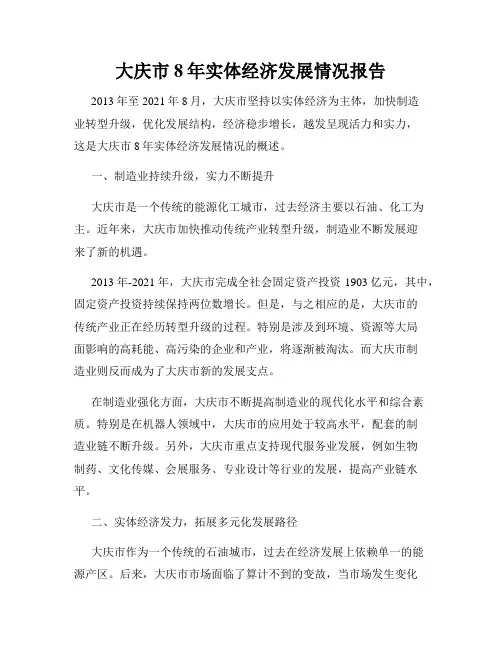 大庆市8年实体经济发展情况报告