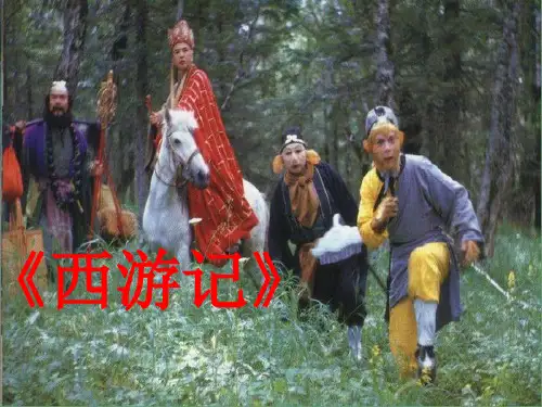 西游记读书交流会课件