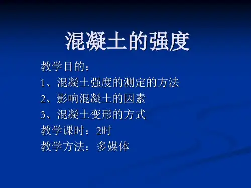 混凝土的强度
