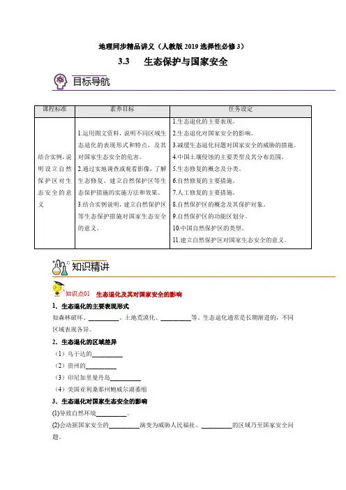 高二地理同步精品讲义(人教版2019选择性必修3)3-3 生态保护与国家安全(学生版)