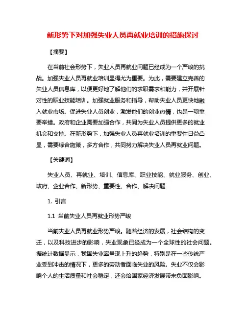 新形势下对加强失业人员再就业培训的措施探讨