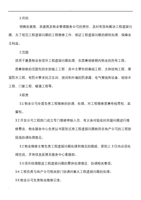 物业各项目工程工程遗留问题处理程序