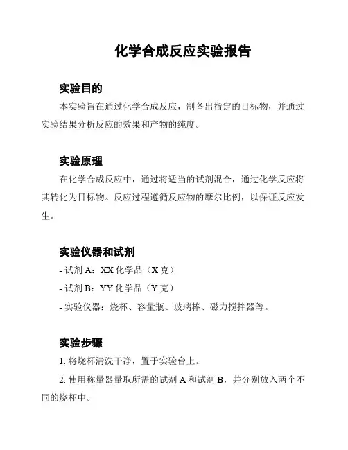 化学合成反应实验报告