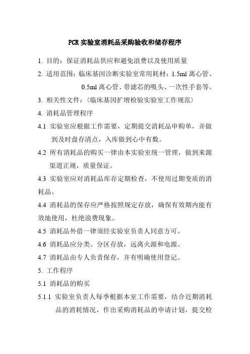 PCR实验室消耗品采购验收和储存程序