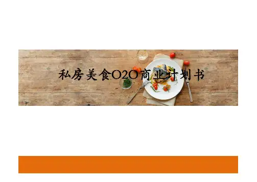 私房美食O2O商业计划书