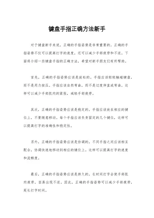 键盘手指正确方法新手